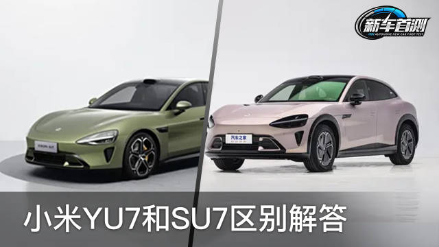 小米YU7和小米SU7的区别还能这么理解？看专业编辑在线解答！