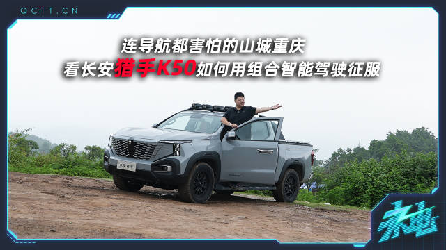 视频：导航都害怕的山城重庆，看长安猎手K50如何用组合智能驾驶征服