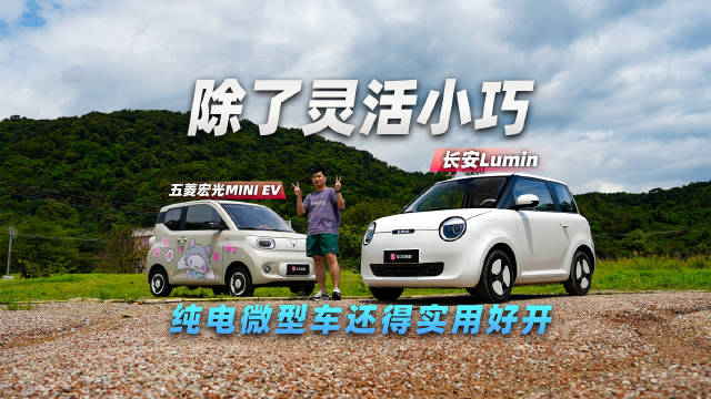 纯电微型车只知道五菱宏光MINI EV？长安Lumin更具质价比