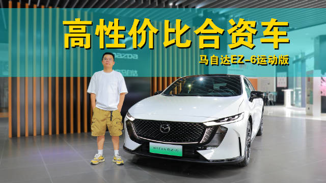 综合优惠4万，马自达EZ-6运动版到店，黑轮毂+红卡钳+黑内饰