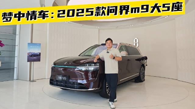 梦中情车：2025款问界m9大5座