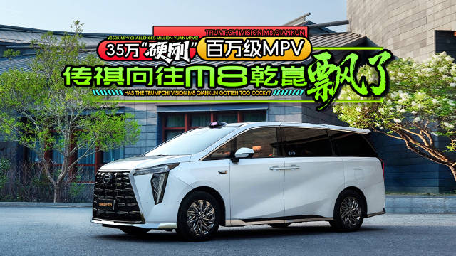 35万“硬刚”百万级MPV，传祺向往M8乾崑飘了？