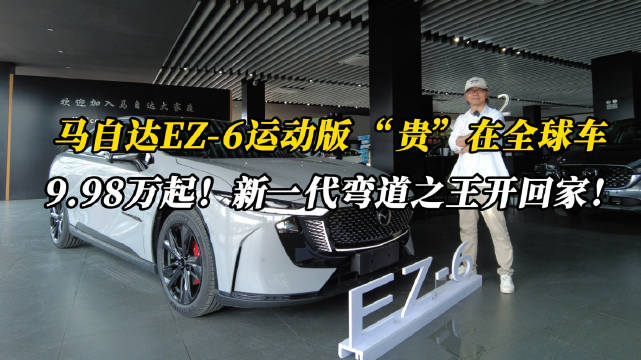 马自达EZ-6运动版“贵”在全球车，9.98万起！新一代弯道之王开回家！