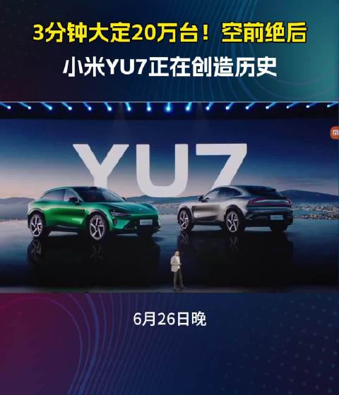 小米汽车三分钟进账10亿，或载入中国汽车史册