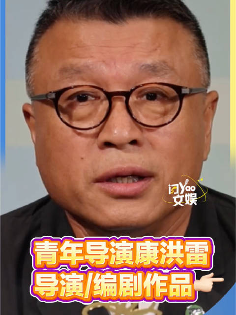 康洪雷自称涉世不深青年导演