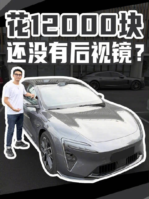 阿维塔06花费1.2万选电子后视镜，到底好不好用？