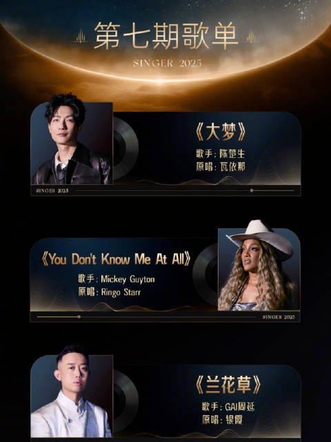 歌手第七期歌单公布，陈楚生GAI周延等演绎经典