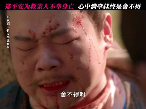 岳云鹏突破喜剧形象，郑平安角色鲜活获赞