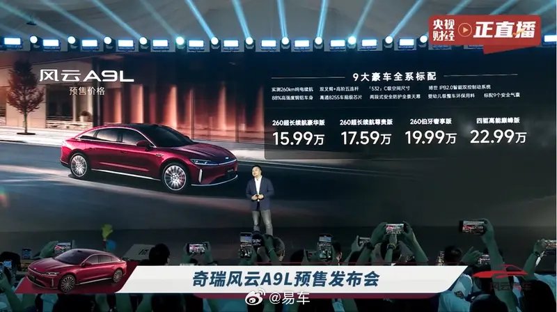 奇瑞风云A9L预售15.99万起，搭载鲲鹏电混系统