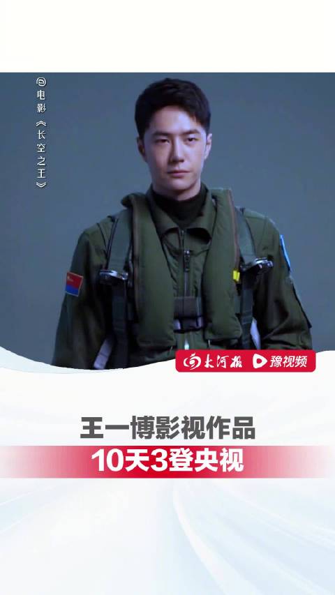 王一博影视作品10天3登央视