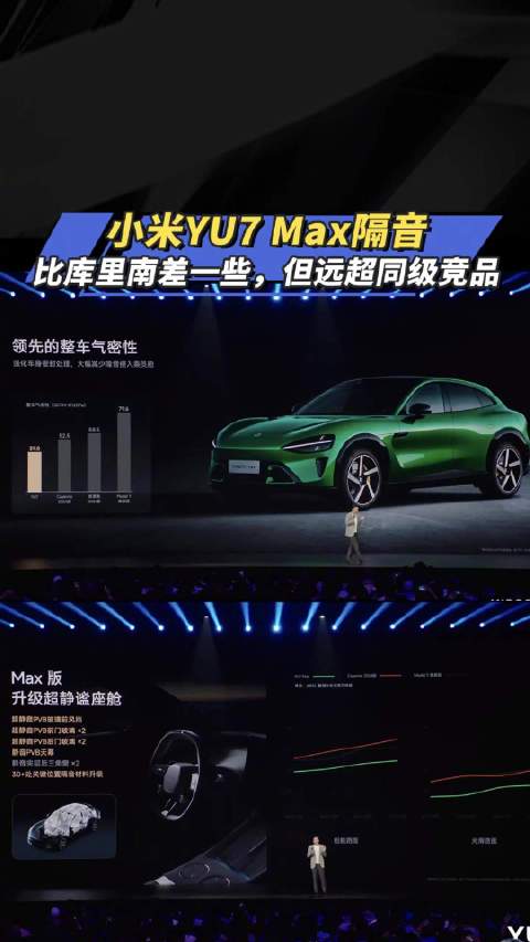 MAX隔音 比库里南差一些，但远超同级竞品 小米发布会