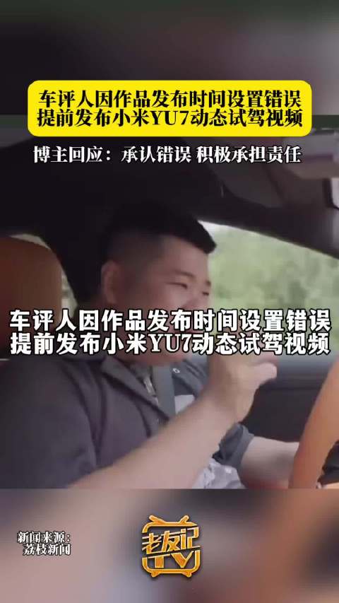 小米YU7发布会视频遭博主提前泄露，回应称定时错误