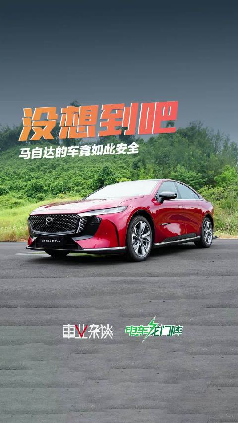 长安马自达EZ-6获C-NCAP五星安全评价的背后，你还应该知道这些