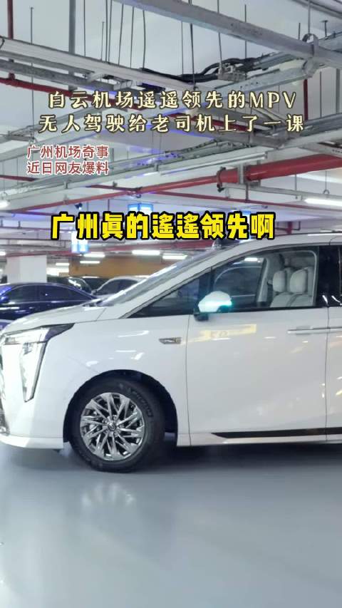 给网友整破防了！白云机场遥遥领先的MPV无人驾驶给老司机上了一课