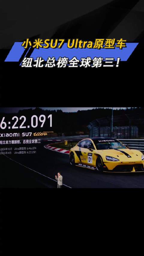 小米SU7 Ultra原型车 纽北总榜全球第三！小米发布会