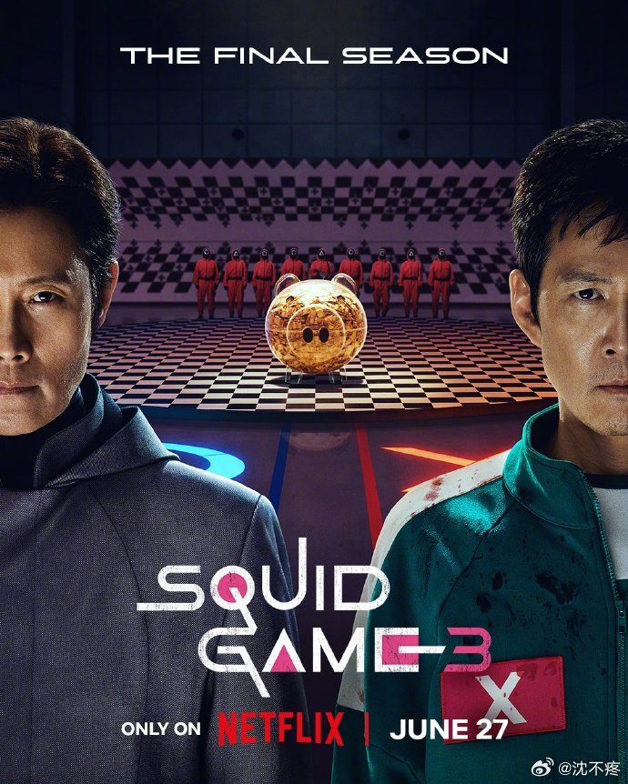 鱿鱼游戏第三季全集今日上线