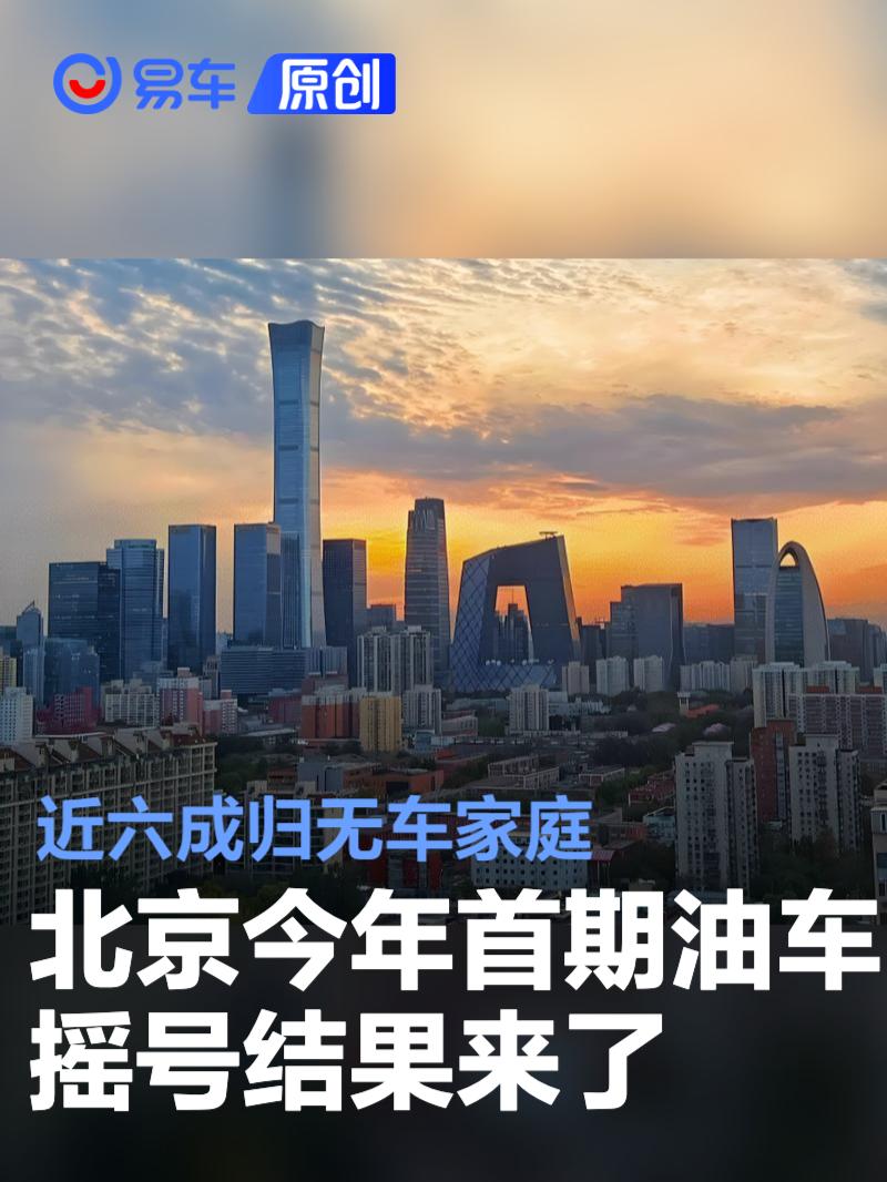 北京今年首期油车指标近六成归“无车家庭”