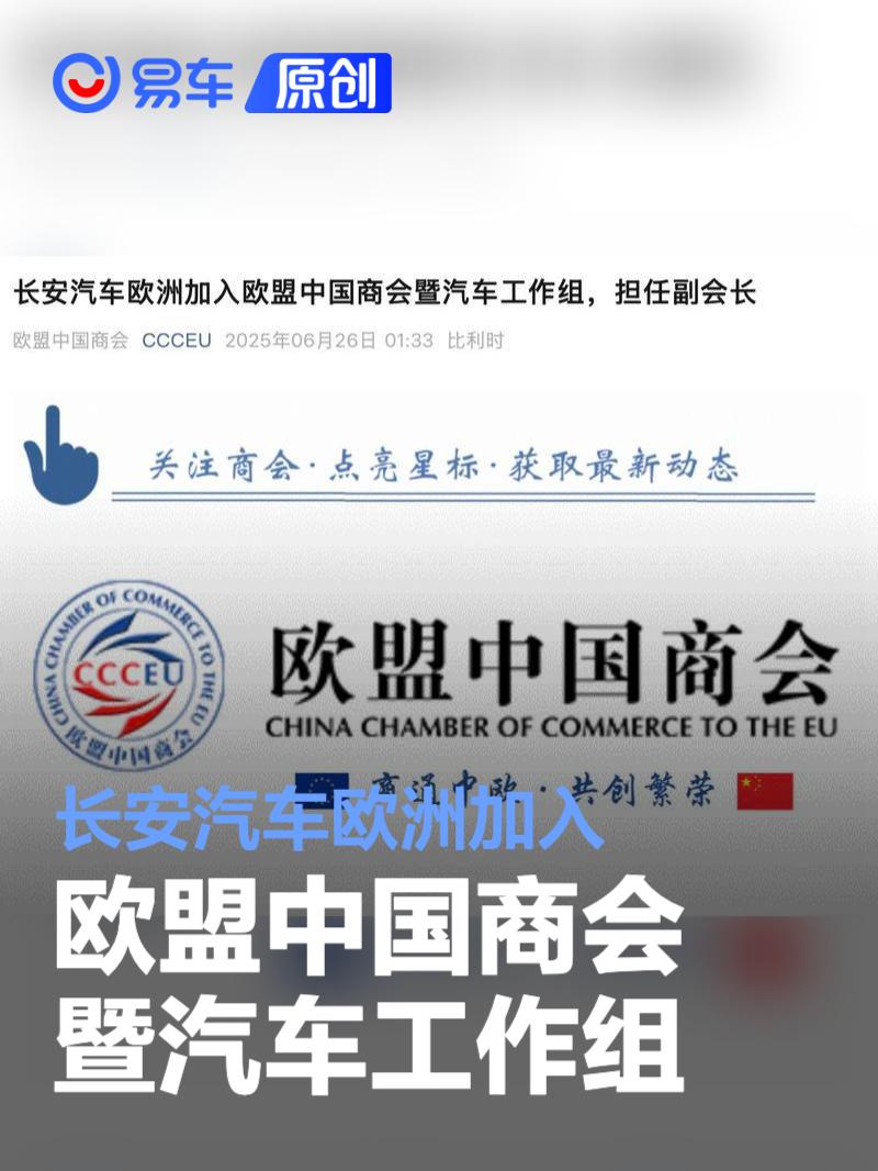 长安汽车欧洲加入欧盟中国商会暨汽车工作组 王岽担任副会长