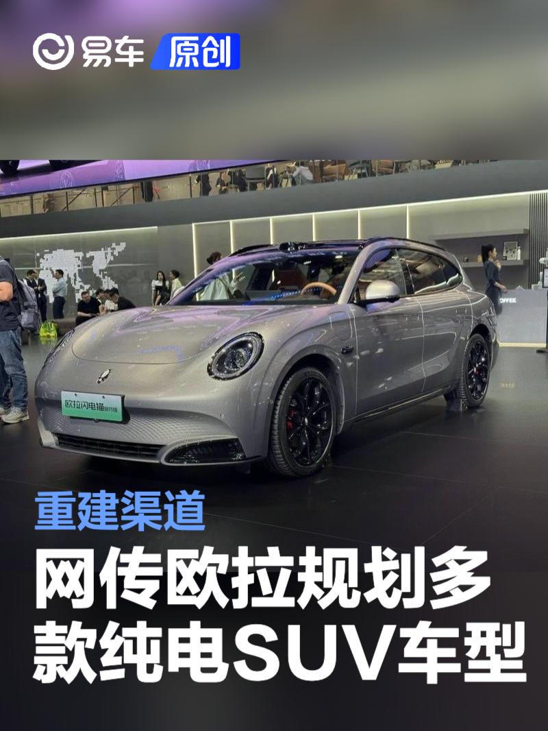 网传欧拉规划多款纯电SUV车型 重建渠道