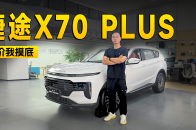 视频：10万以内买7座SUV 捷途X70 PLUS是真实惠 | KenTV