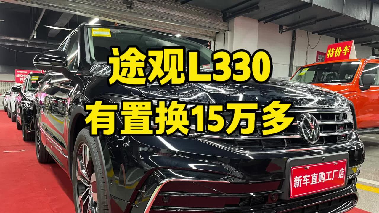 途观L330有置换15万多，配置丰富值得入手汽车