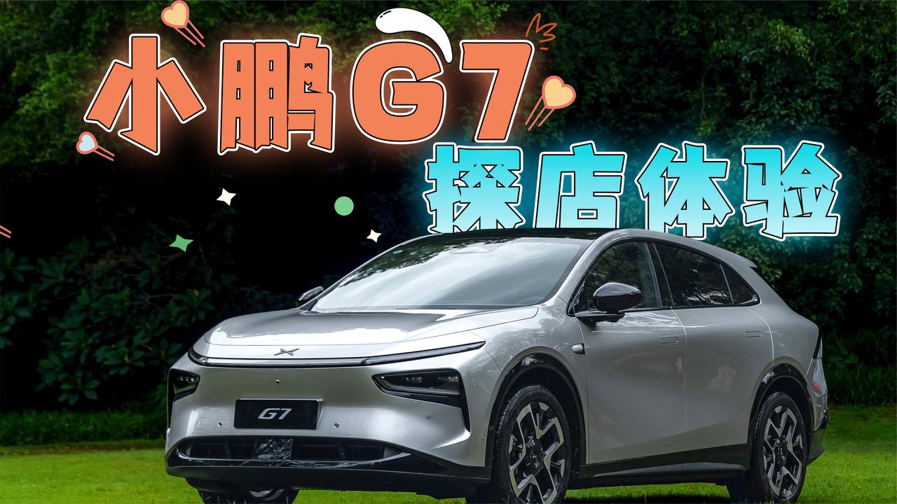 小鹏G7探店体验 预定25万级纯电SUV爆款？