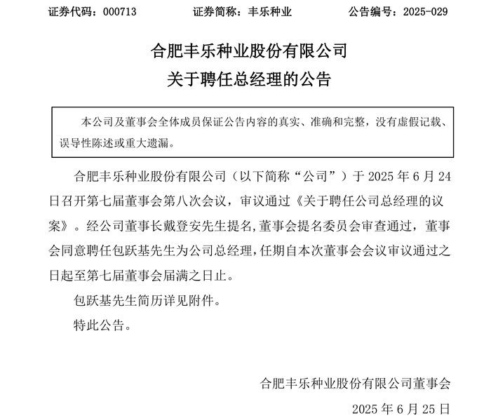 来源:上市公司公告原标题:合肥丰乐种业股份有限公司 关于聘任总经理的公告