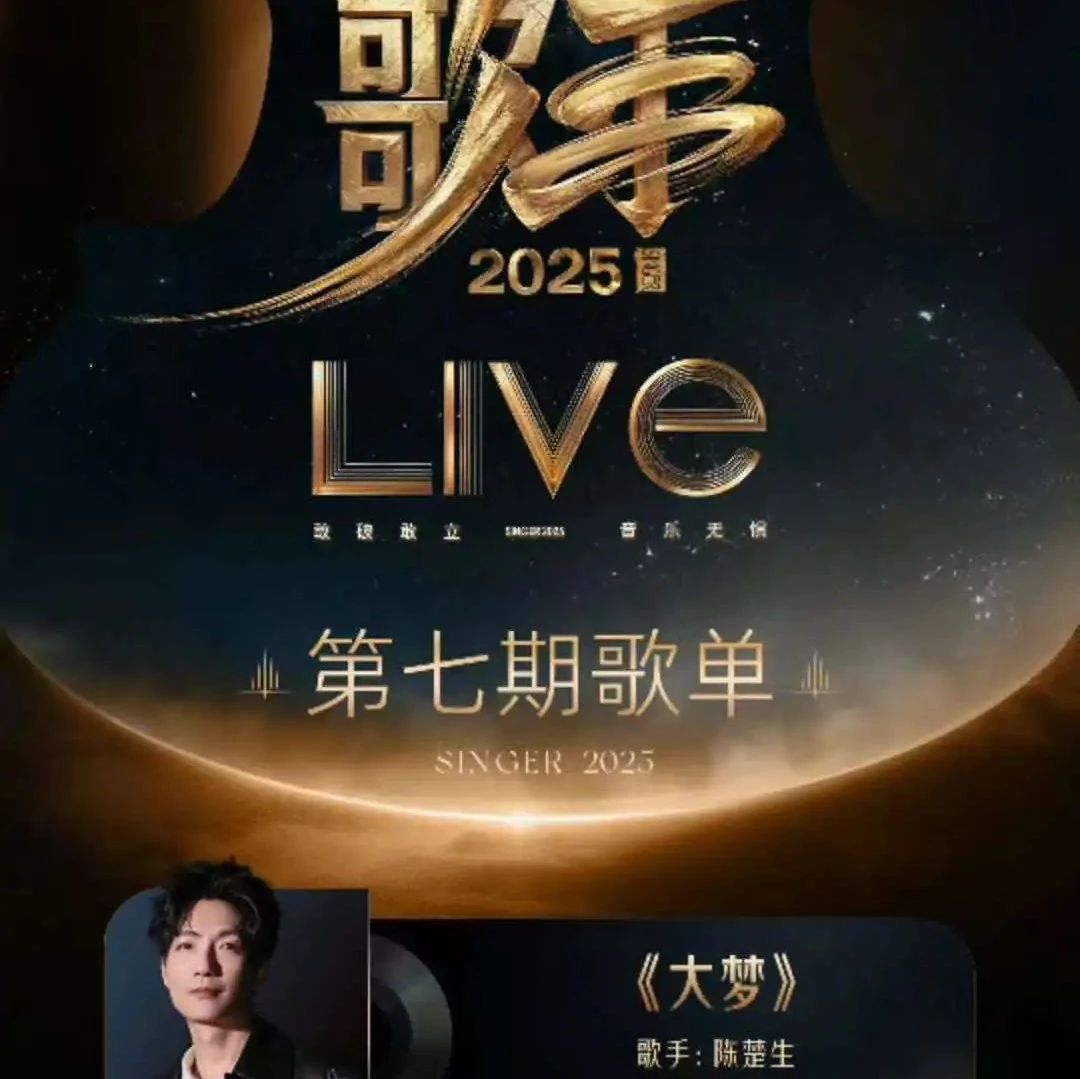 《歌手2025》第七期歌单官宣：陈楚生挑战瓦依那经典《大梦》