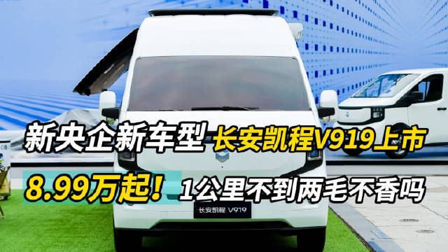 新央企新车型 长安凯程V919上市，8.99万起!1公里不到两毛不香吗