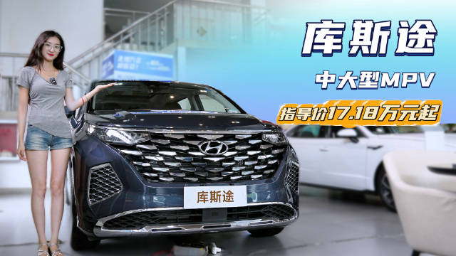 综合优惠5万 最便宜的合资品牌MPV 现代库斯途主打性价比？