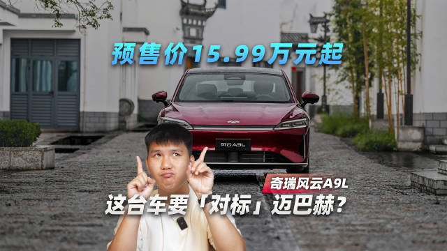 预售价15.99万元起，奇瑞风云A9L要「对标」迈巴赫？