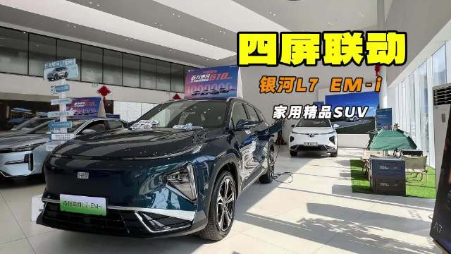 四屏联动 家用精品SUV 探店吉利银河L7 EM-i