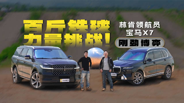 林肯领航员与宝马X7百斤铁球挑战，强者对决突破极限