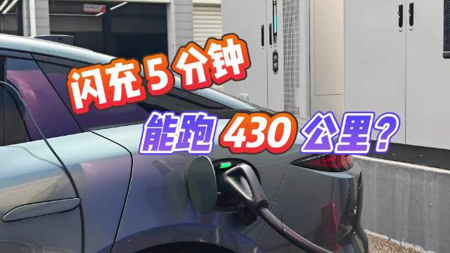 比亚迪汉L唐L实测闪充5分钟续航430公里