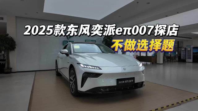2025款东风奕派eπ007探店：年轻人的第一台车也可以不做选择题！