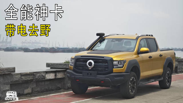 全能神卡！带电去野！山海炮Hi4-T越野试驾