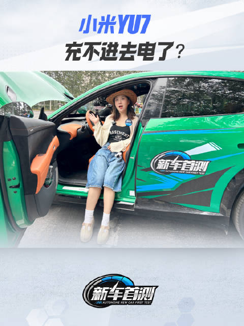 小米YU7充不进去电了？这是什么情况？