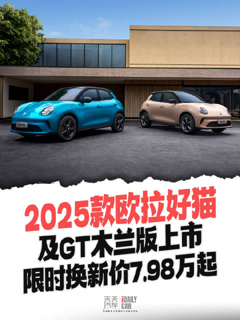 限时换新价7.98万起 2025款欧拉好猫及GT木兰版上市