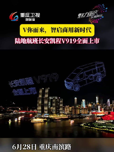 长安凯程V919全球上市，数智轻客开启商用车新时代