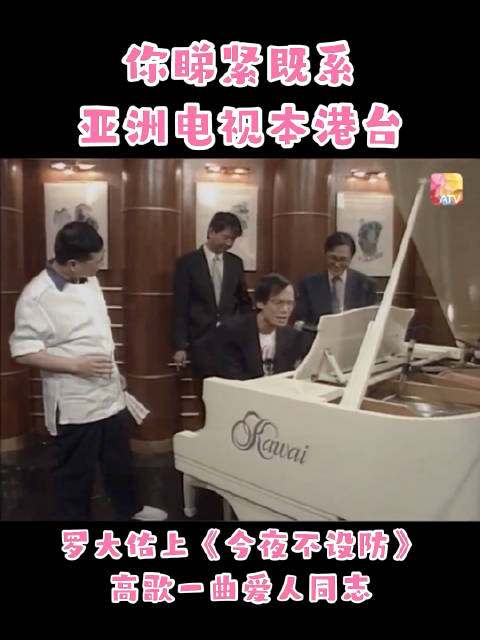 罗大佑上《今夜不设防》高歌一曲爱人同志！