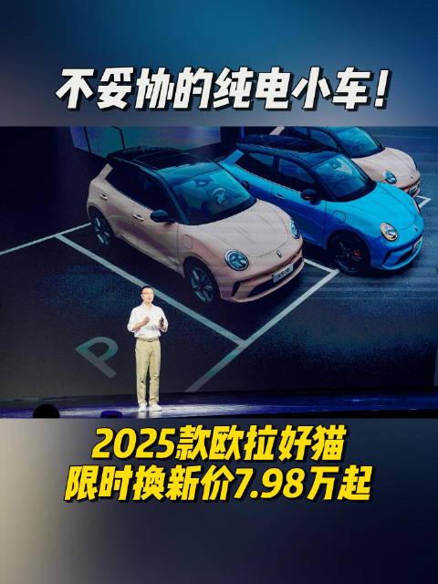 10万内不妥协的纯电小车！2025款欧拉好猫上市，限时换新价7.98万起
