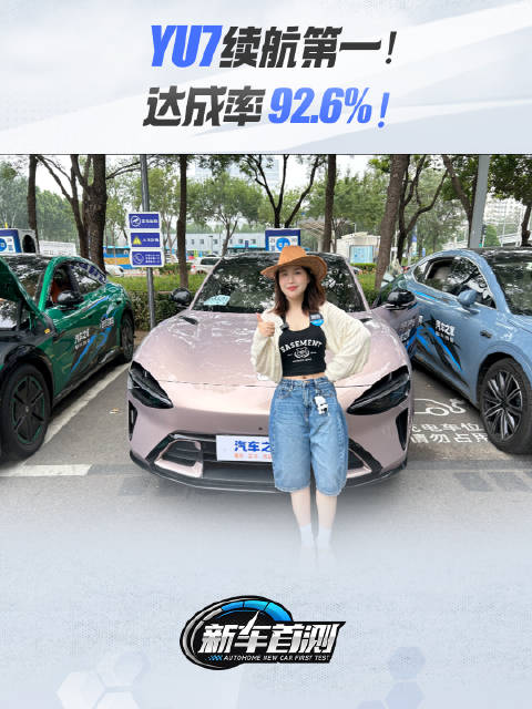 YU7续航第一！达成率92.6%