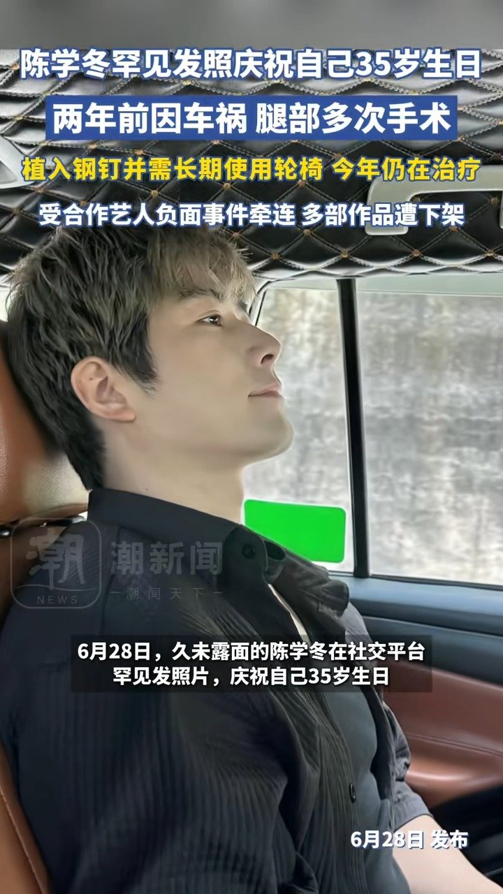 陈学冬庆祝35岁生日 2年前因车祸多次手术