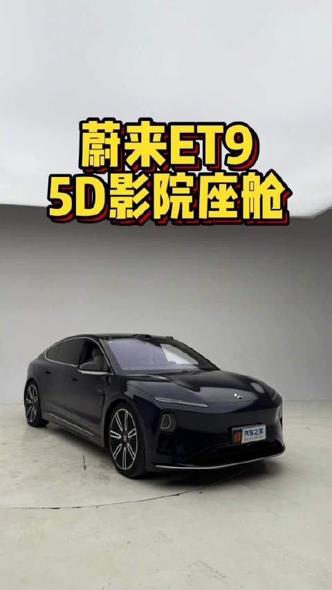 蔚来ET9 5D影院座舱！汽车之家
