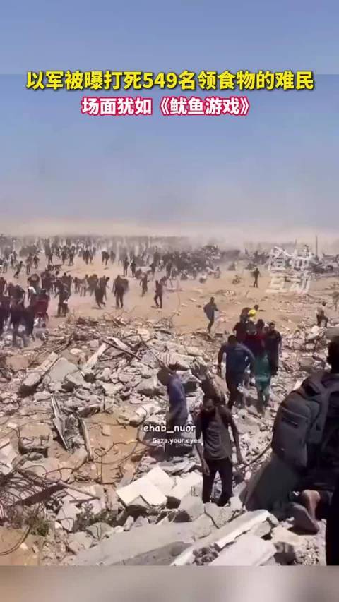以军被曝打死549名领食物的难民，场面犹如《鱿鱼游戏》
