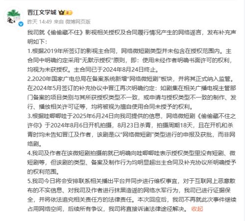 晋江与哇唧唧哇版权之争：一场微短剧改编授权的“文字游戏”？