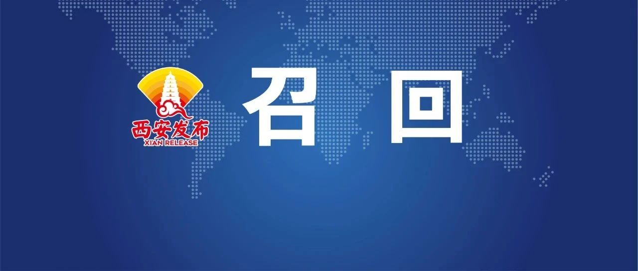 召回通告！涉及这些汽车品牌→