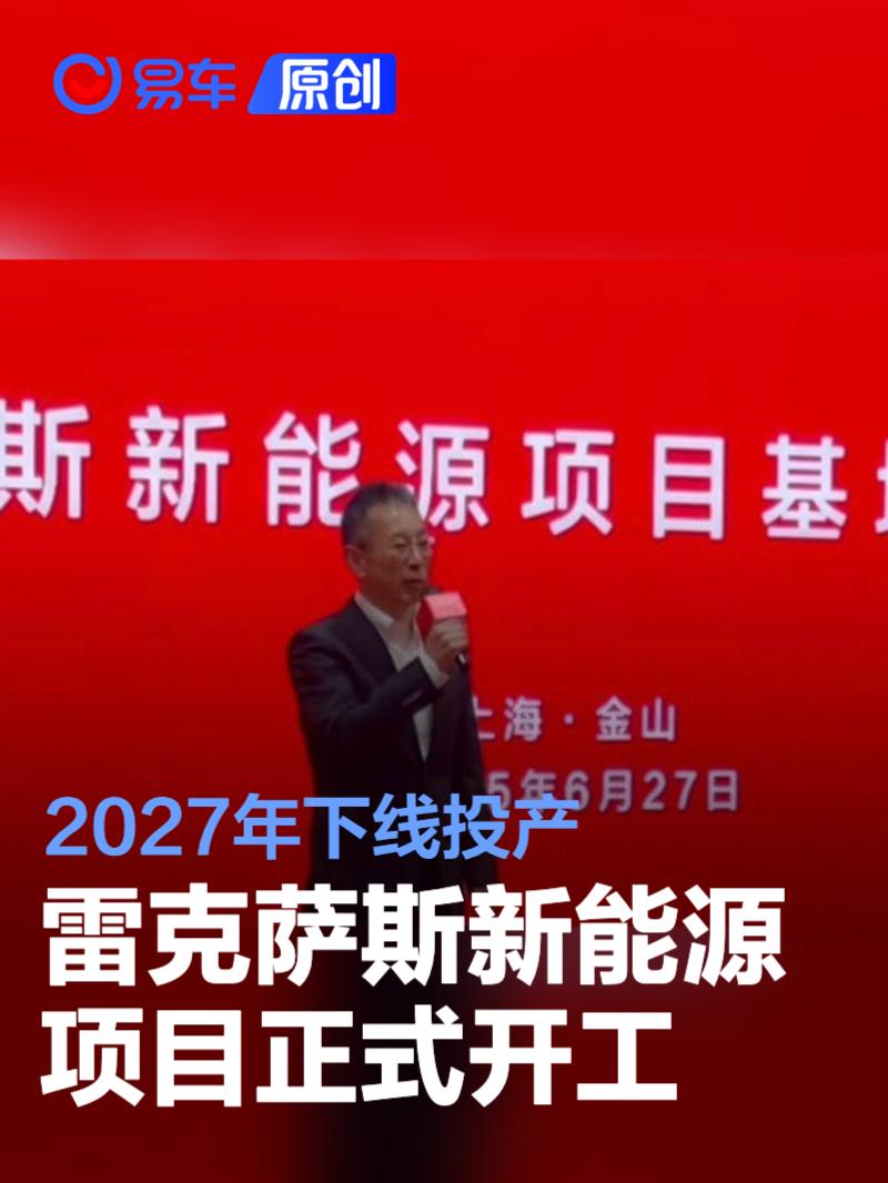 雷克萨斯新能源项目正式开工 2027年下线投产/年产能10万辆