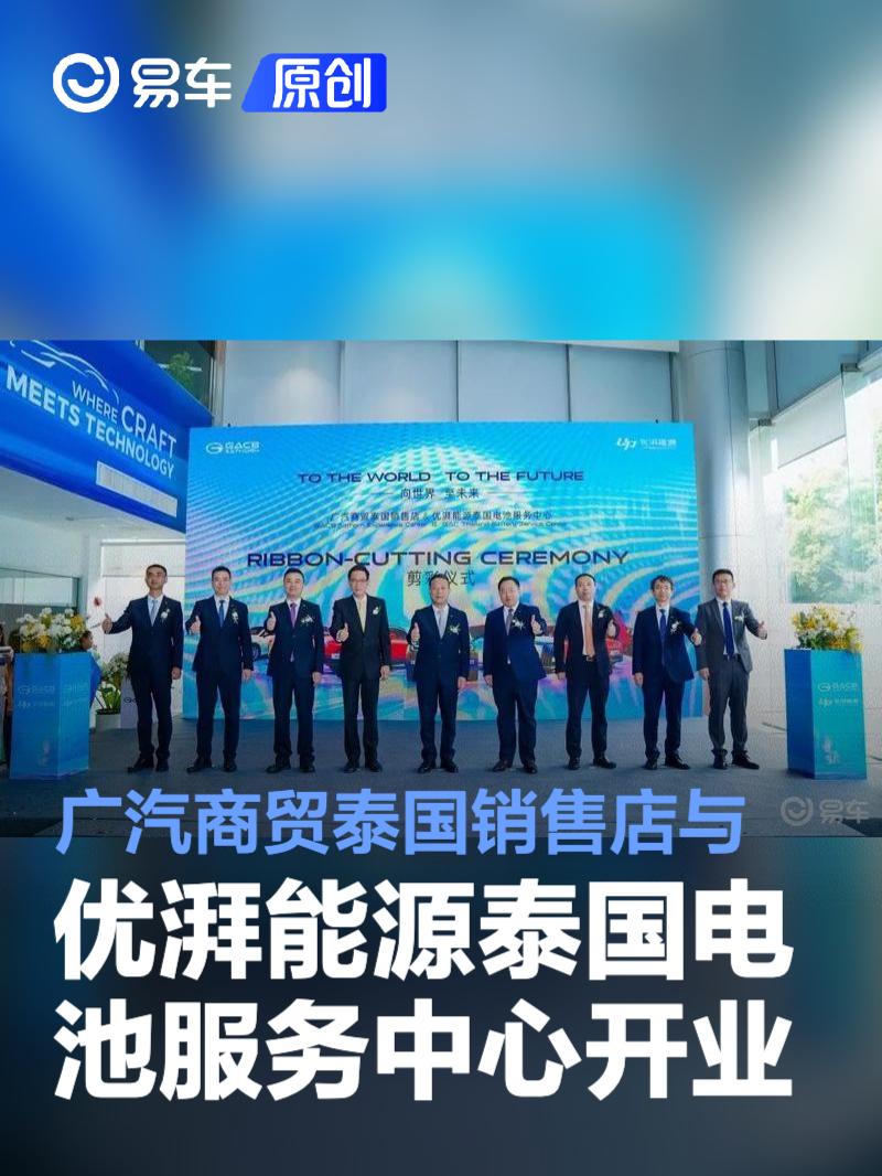 广汽商贸泰国销售店与优湃能源泰国电池服务中心开业