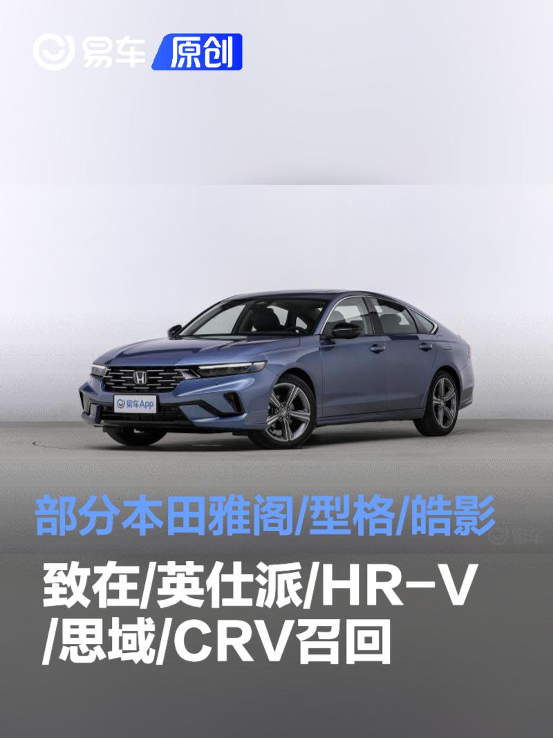 部分本田雅阁/型格/皓影/致在/英仕派/HR-V/思域/CRV召回
